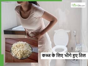 लंबे समय की कब्ज दवाओं से नहीं बल्कि पानी में भीगे तिलों से होगी दूर, ऐसे करें सेवन