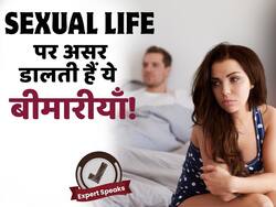 ये बीमारियां आपकी यौन जीवन पर डाल रही है बुरा असर, जानें एक्सपर्ट से
