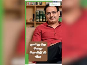 बच्चों को जरूर सिखाएं विकास दिव्‍यकीर्ति की ये 5 सीख