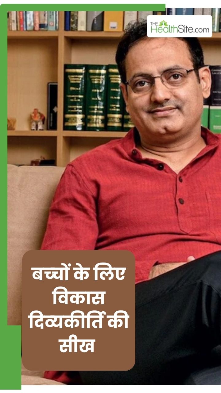 बच्चों को जरूर सिखाएं विकास दिव्यकीर्ति की ये 5 सीख