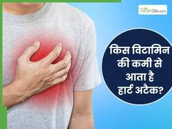 किस विटामिन की कमी से हार्ट अटैक का खतरा बढ़ता है? जानिए कैसे करें पूर्ति
