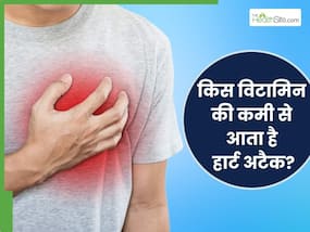 किस विटामिन की कमी से हार्ट अटैक का खतरा बढ़ता है? जानिए कैसे करें पूर्ति