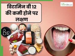 विटामिन बी12 की कमी होते ही शरीर में दिखने लगते हैं ये 5 लक्षण, खाएं ये ड्राई फ्रूट