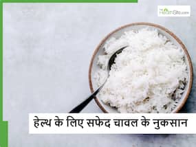 सफेद चावल खाने से शरीर में पैदा हो सकती हैं ये 4 बीमारियां, गलती से भी न करें इग्नोर सफेद चावल खाने से शरीर में पैदा हो सकती हैं ये 4 बीमारियां, गलती से भी न करें इग्नोर