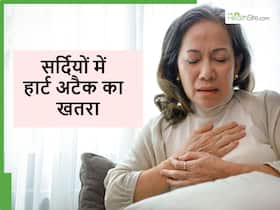 Heart attack: सर्दी में अक्सर की जाने वाली 5 गलतियां बन सकती हैं हार्ट अटैक का कारण