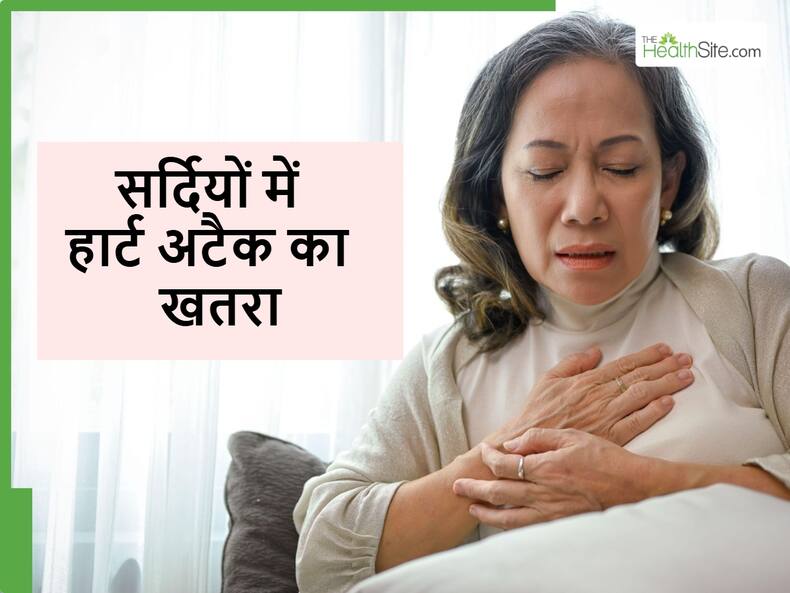 Heart attack: सर्दी में अक्सर की जाने वाली 5 गलतियां बन सकती हैं हार्ट अटैक का कारण