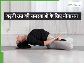 बढ़ती उम्र में होने वाली बीमारियों से बचा सकते हैं ये खास योगासन, ऐसे करें अभ्यास