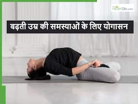 बढ़ती उम्र में होने वाली बीमारियों से बचा सकते हैं ये खास योगासन, ऐसे करें अभ्यास