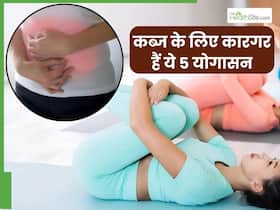कब्ज से तुरंत राहत पाने के लिए करें ये 5 योगासन, सुबह एक ही बार में साफ हो जाएगा पेट कब्ज से तुरंत राहत पाने के लिए करें ये 5 योगासन, सुबह एक ही बार में साफ हो जाएगा पेट