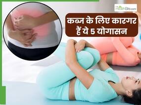 कब्ज से तुरंत राहत पाने के लिए करें ये 5 योगासन, सुबह एक ही बार में साफ हो जाएगा पेट