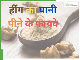 सुबह खाली पेट हींग का पानी क्यों पीना चाहिए? फायदे जानकर कहेंगे 'काश पहले पता होता'