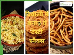 दिवाली पर 30 मिनट से कम समय में बनाएं ये टेस्‍टी स्‍नैक्‍स, उंगल‍ियां चाटते रह जाएंगे