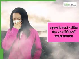 हाईब्रिड मोड पर रहेंगी 12वीं तक के क्लासेस, आज भी कई इलाकों में 400 के पार AQI हाईब्रिड मोड पर रहेंगी 12वीं तक के क्लासेस, आज भी कई इलाकों में 400 के पार AQI