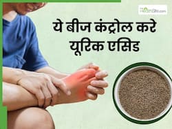 जोड़ों में जमा यूरिक एसिड को तोड़कर बाहर निकाल देगा ये बीज, दर्द और सूजन से तुरंत मिलेगा आराम