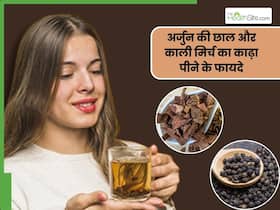 अर्जुन की छाल और काली मिर्च का काढ़ा पीने से दूर होती हैं ये 5 परेशानियां, जानिए सेवन का सही तरीका