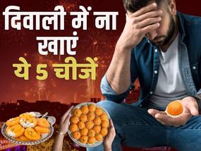Foods Avoid in Diwali: दिवाली पर गलती से भी ना खाएं ये चीजें, देखें पूरी वीडियो