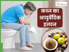 पुरानी से पुरानी कब्ज की छुट्टी कर देंगे ये आयुर्वेदिक नुस्खे, सुबह टॉयलेट में बैठते ही पेट होगा साफ पुरानी से पुरानी कब्ज की छुट्टी कर देंगे ये आयुर्वेदिक नुस्खे, सुबह टॉयलेट में बैठते ही पेट होगा साफ