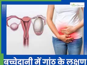 बच्चेदानी में गांठ होने पर दिखाई देने लगते हैं ये 5 तरह के संकेत, 100 फीसदी महिलाएं करती हैं इग्नोर