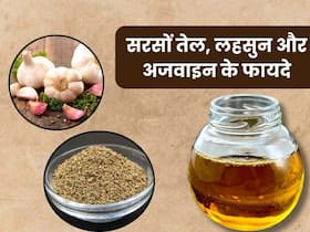 सरसों के तेल में लहसुन और अजवाइन मिलाकर लगाने से दूर होती हैं ये 5 समस्याएं, इस तरह करें प्रयोग