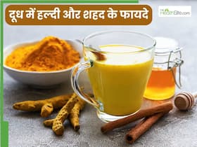 दूध में हल्दी और शहद मिलाकर पीने से दूर होती हैं ये 5 समस्याएं, इस तरह करें सेवन दूध में हल्दी और शहद मिलाकर पीने से दूर होती हैं ये 5 समस्याएं, इस तरह करें सेवन