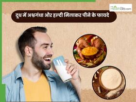 दूध में हल्दी और अश्वगंधा को मिलाकर पीने से दूर होती हैं ये 5 समस्याएं, ऐसे करें सेवन दूध में हल्दी और अश्वगंधा को मिलाकर पीने से दूर होती हैं ये 5 समस्याएं, ऐसे करें सेवन