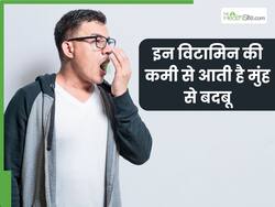 शरीर में इन 3 विटामिन्स की कमी से आती है मुंह से बदबू, जानें दूर करने के उपाय