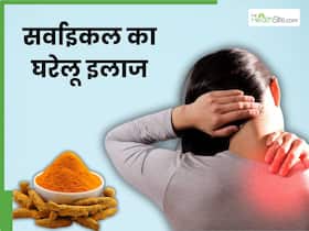 सर्वाइकल को ठीक करने के लिए आजमाएं ये 5 घरेलू उपाय, दर्द से तुरंत मिलेगी राहत