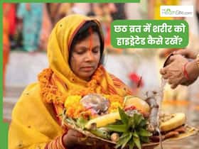 Chhath Puja 2024: छठ व्रत में हाइड्रेट रहने के लिए करें ये आसान उपाय, शरीर में बनी रहेगी एनर्जी