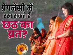 Chhath Vrat in Pregnancy: क्या प्रेगनेंसी में रख सकते हैं छठ का व्रत? देखें ये वीडियो