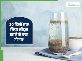 30 दिनों तक चिया सीड्स खाने से शरीर में दिखते हैं ये 5 बदलाव, हर कोई पूछेगा फिटनेस का राज 30 दिनों तक चिया सीड्स खाने से शरीर में दिखते हैं ये 5 बदलाव, हर कोई पूछेगा फिटनेस का राज
