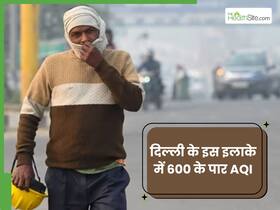 दिल्ली के इस इलाके में 600 पार हुआ AQI, निर्माण साइटों पर नियम न पालन करने वालों का काम होगा बंद दिल्ली के इस इलाके में 600 पार हुआ AQI, निर्माण साइटों पर नियम न पालन करने वालों का काम होगा बंद