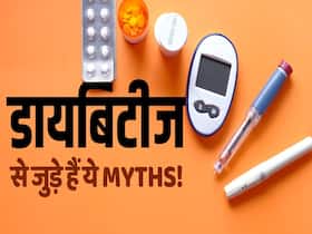 Diabetes Myths: क्या आप भी डायबिटीज से जुड़ी इन बातों पर करते हैं भरोसा?