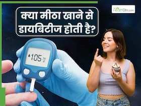 क्या ज्यादा मीठा खाने से डायबिटीज होती है? एक्सपर्ट से जानें शुगर और डायबिटीज का कनेक्शन क्या ज्यादा मीठा खाने से डायबिटीज होती है? एक्सपर्ट से जानें शुगर और डायबिटीज का कनेक्शन