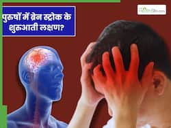 ब्रेन स्ट्रोक आने से पहले पुरुषों को दिखाई देते हैं ये 5 लक्षण, लेकिन कर देते हैं नजरअंदाज