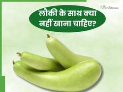 लौकी के साथ भूलकर भी नहीं खानी चाहिए ये 5 चीजें, वरना बिगड़ सकती है सेहत