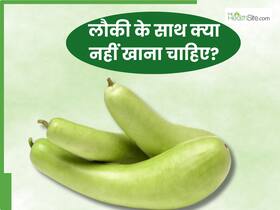 लौकी के साथ भूलकर भी नहीं खानी चाहिए ये 5 चीजें, वरना बिगड़ सकती है सेहत
