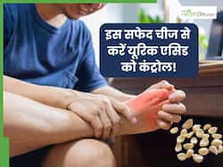 यूरिक एसिड कंट्रोल करने के लिए सुबह खाली पेट खाएं ये सफेद चीज, पेशाब के रास्ते निकल जाएगी सारी गंदगी