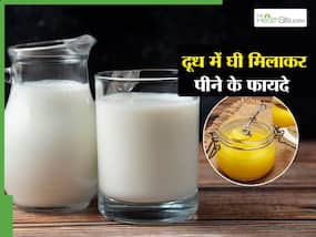 रात में सोने से पहले दूध में मिलाकर पिएं घी, इन 5 बीमारियों से हो जाएगी छुट्टी