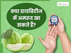 क्या डायबिटीज में अमरूद खा सकते हैं? जानें ब्लड शुगर पर कैसे करता है असर क्या डायबिटीज में अमरूद खा सकते हैं? जानें ब्लड शुगर पर कैसे करता है असर