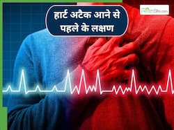 हार्ट अटैक आने से 2 घंटे पहले शरीर देने लगता है ये 5 संकेत, समय से पहले कर लें पहचान