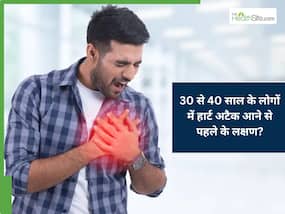 30 से 40 साल की उम्र में हार्ट अटैक आने से 1 सप्ताह पहले शरीर देता है ये 5 संकेत, इग्नोर करने की न करें भूल 30 से 40 साल की उम्र में हार्ट अटैक आने से 1 सप्ताह पहले शरीर देता है ये 5 संकेत, इग्नोर करने की न करें भूल