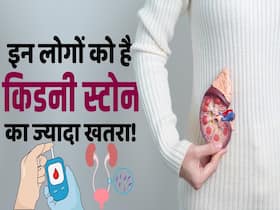 Kidney Stone Risk: इन लोगों को रहता है किडनी में पथरी होने का ज़्यादा ख़तरा