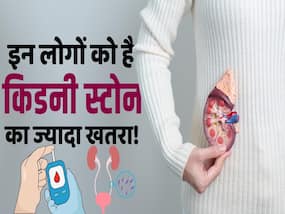 Kidney Stone Risk: इन लोगों को रहता है किडनी में पथरी होने का ज़्यादा ख़तरा
