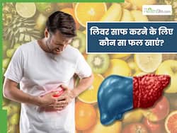 लिवर के आसपास जमा गंदगी को निकाले ये 5 स्वादिष्ट फल, रोजाना करें सेवन