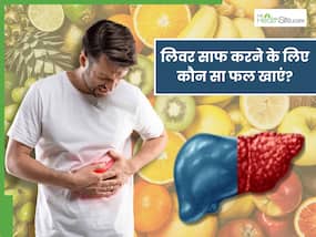 लिवर के आसपास जमा गंदगी को निकाले ये 5 स्वादिष्ट फल, रोजाना करें सेवन
