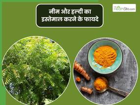 नीम और हल्दी का एक साथ सेवन करने से दूर होंगी ये परेशानियां, इस तरह करें सेवन