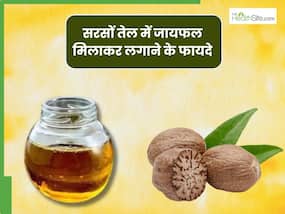 सरसों तेल में जायफल मिलाकर इस्तेमाल करने से दूर होंगी ये 5 बीमारियां, जानिए किस तरह करें इस्तेमाल