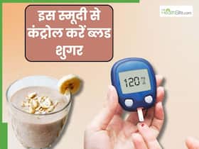डायबिटीज के मरीज सुबह नाश्ते में पिएं ये हेल्दी स्मूदी, पूरे दिन कंट्रोल रहेगा ब्लड शुगर डायबिटीज के मरीज सुबह नाश्ते में पिएं ये हेल्दी स्मूदी, पूरे दिन कंट्रोल रहेगा ब्लड शुगर