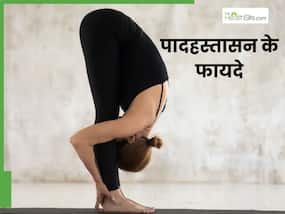 पादहस्तासन करने से सेहत को मिलते हैं ये 8 फायदे, जानें करने का सही तरीका पादहस्तासन करने से सेहत को मिलते हैं ये 8 फायदे, जानें करने का सही तरीका