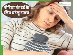 पीरियड्स के दर्द से छुटकारा पाने के लिए आजमाएं ये 5 घरेलू उपाय, तुरंत मिलेगी राहत पीरियड्स के दर्द से छुटकारा पाने के लिए आजमाएं ये 5 घरेलू उपाय, तुरंत मिलेगी राहत